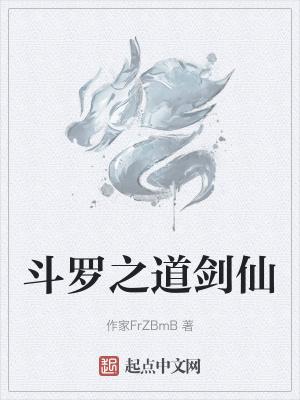 斗罗大陆之剑仙系统