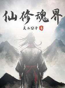 魂魄修炼境界