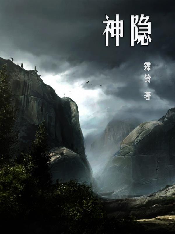 神隐电视剧在线观看免费版