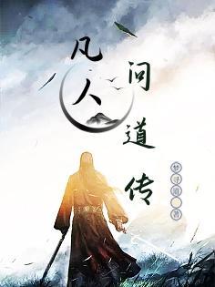 凡人修仙传青文道士