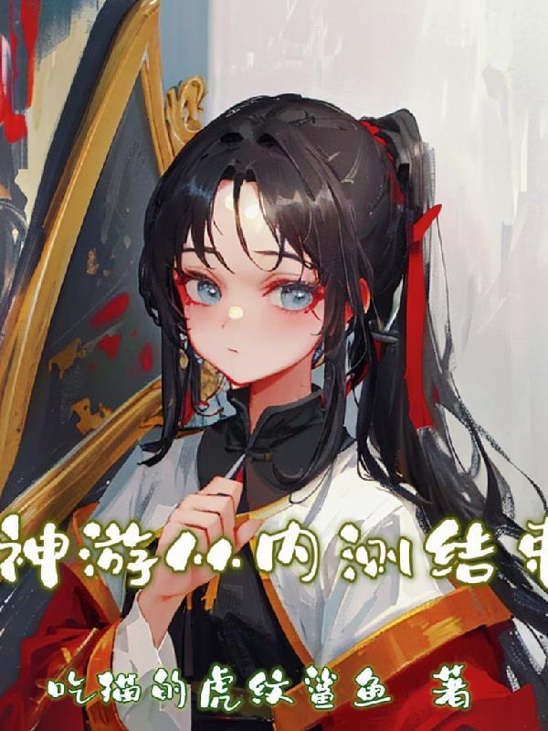 神游结尾什么意思