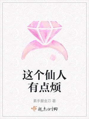 这个仙人也太过正经了
