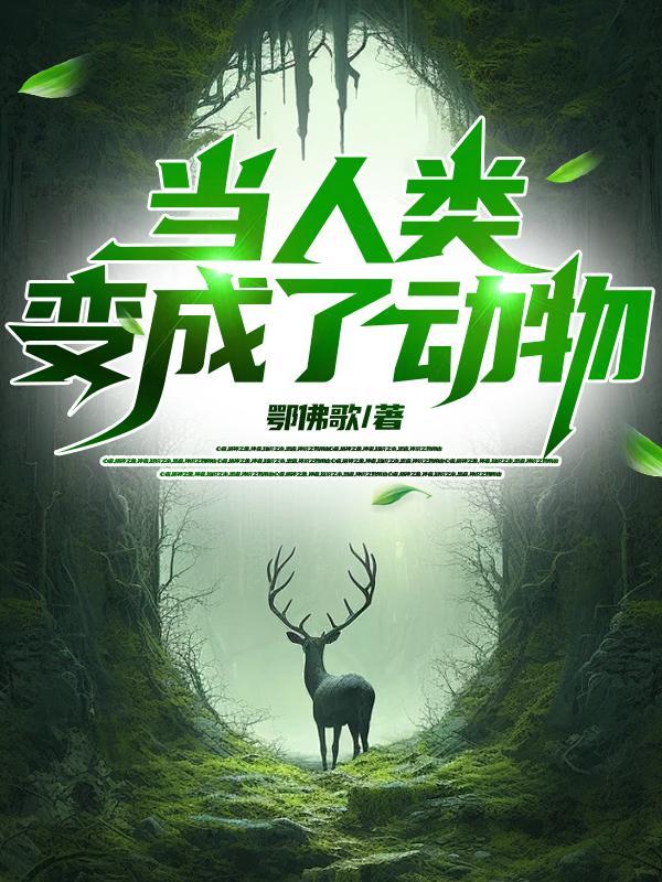 当人类成为了动物的食物