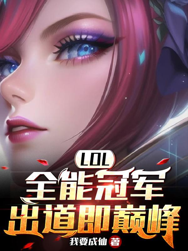 lol之全能冠军txt