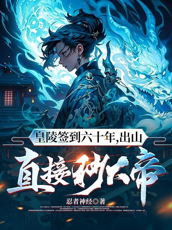 皇陵签到开始