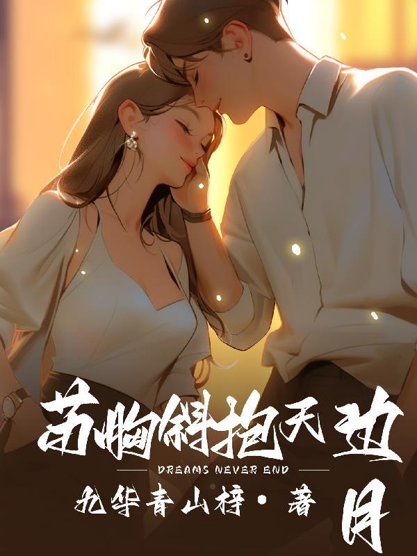 酥胸斜抱天边月表达了哪个生肖
