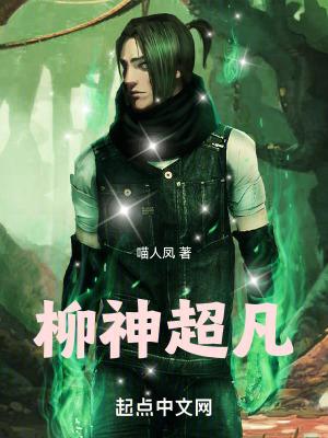 柳仙