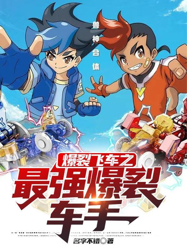 爆裂飞车里最厉害的车