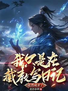 洪荒我!截教第一狠人