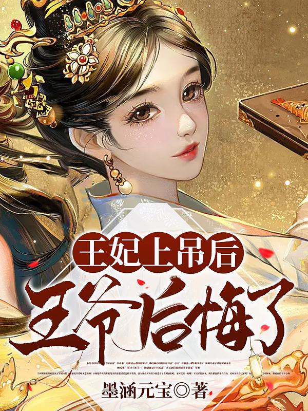 王妃在城门上吊了三天了