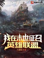 我在末世当丧尸领主免费阅读