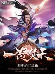 一怒焚天免费完整观看