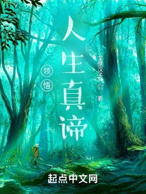 领悟人生真谛心得体会句子