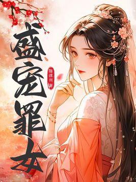 盛宠免费观看