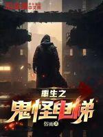 重生之鬼 在线