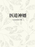 医道神婿完结全本