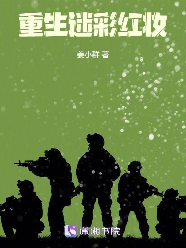 重生迷彩红妆TXT百度2023