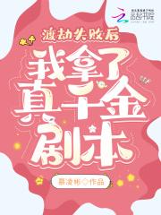 渡劫失败后我拿了真千金剧本免费阅读133