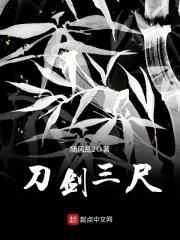 刀剑3剧情