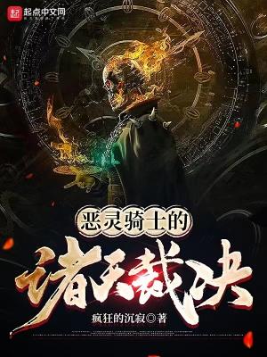 恶灵骑士是哪个天使