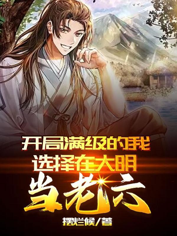 开局满级六式