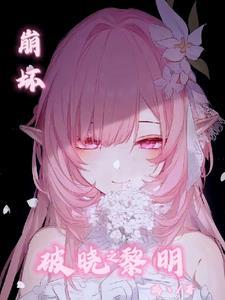 崩坏3破晓之章攻略