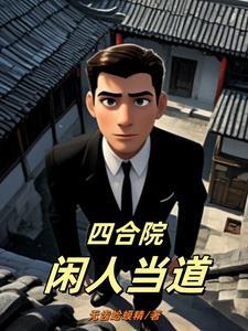 四合院大力暴击出奇迹