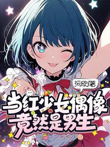 少男少女的偶像