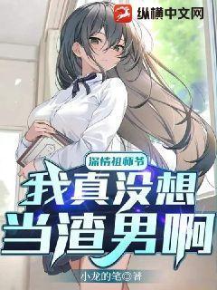 深情祖师爷在哪直播