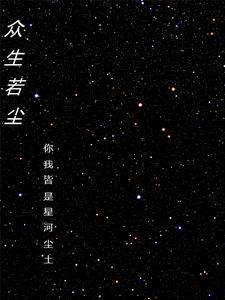 众生皆尘土