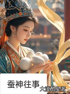 蚕神嫘祖图片