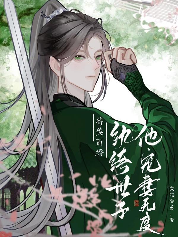 纨绔世子宠不休