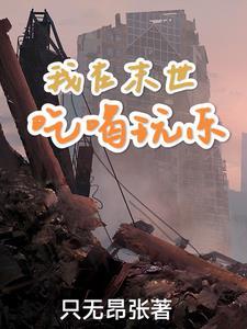 佛系女独行末世的