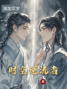 逆时空之战