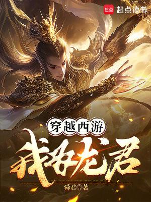 穿越西游我为龙君正版