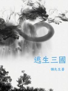 逃生三什么时候出