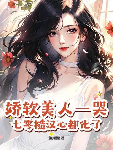 七零娇软美人燕月