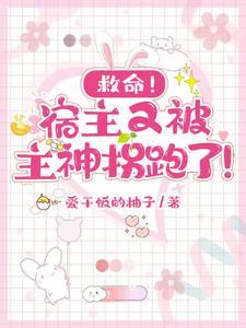 宿主又又被拐跑了江淮免费