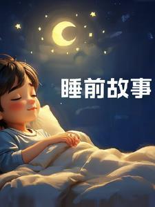 睡前故事民间传说