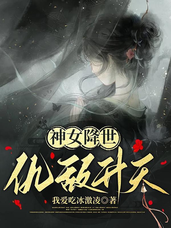 神女降世帝尊强势