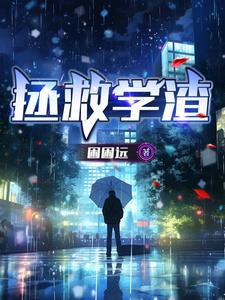 挽救学渣