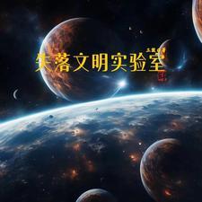 失落文明完整版