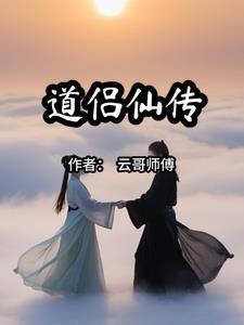 道缘仙儒