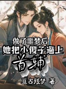 我的相公是佞臣