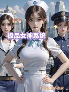 我是极品女神