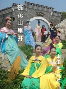 桃花山上住着桃花姑娘是什么歌