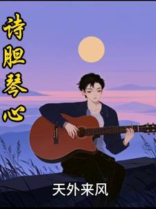 诗胆琴心磨铁砚