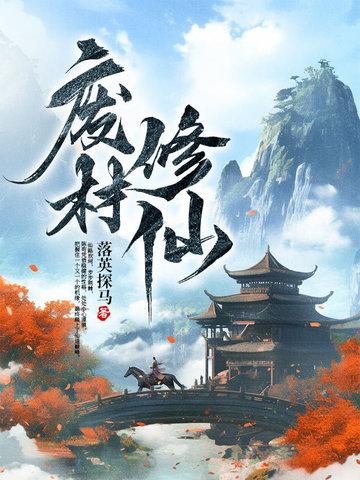 废材修仙沙雕动画