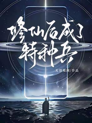 特种兵修真