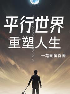 平行世界重生